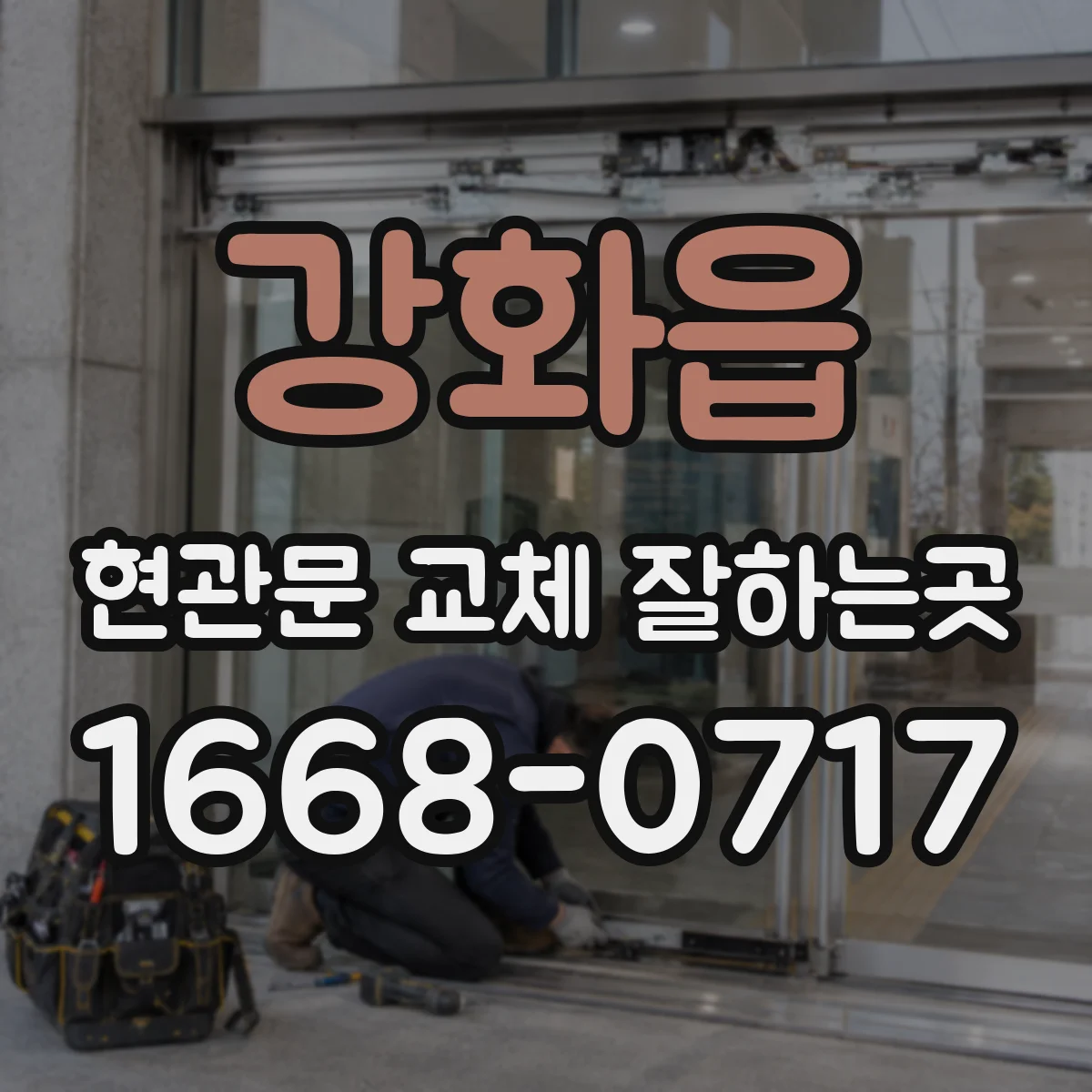 강화읍 현관문 교체 잘하는곳
