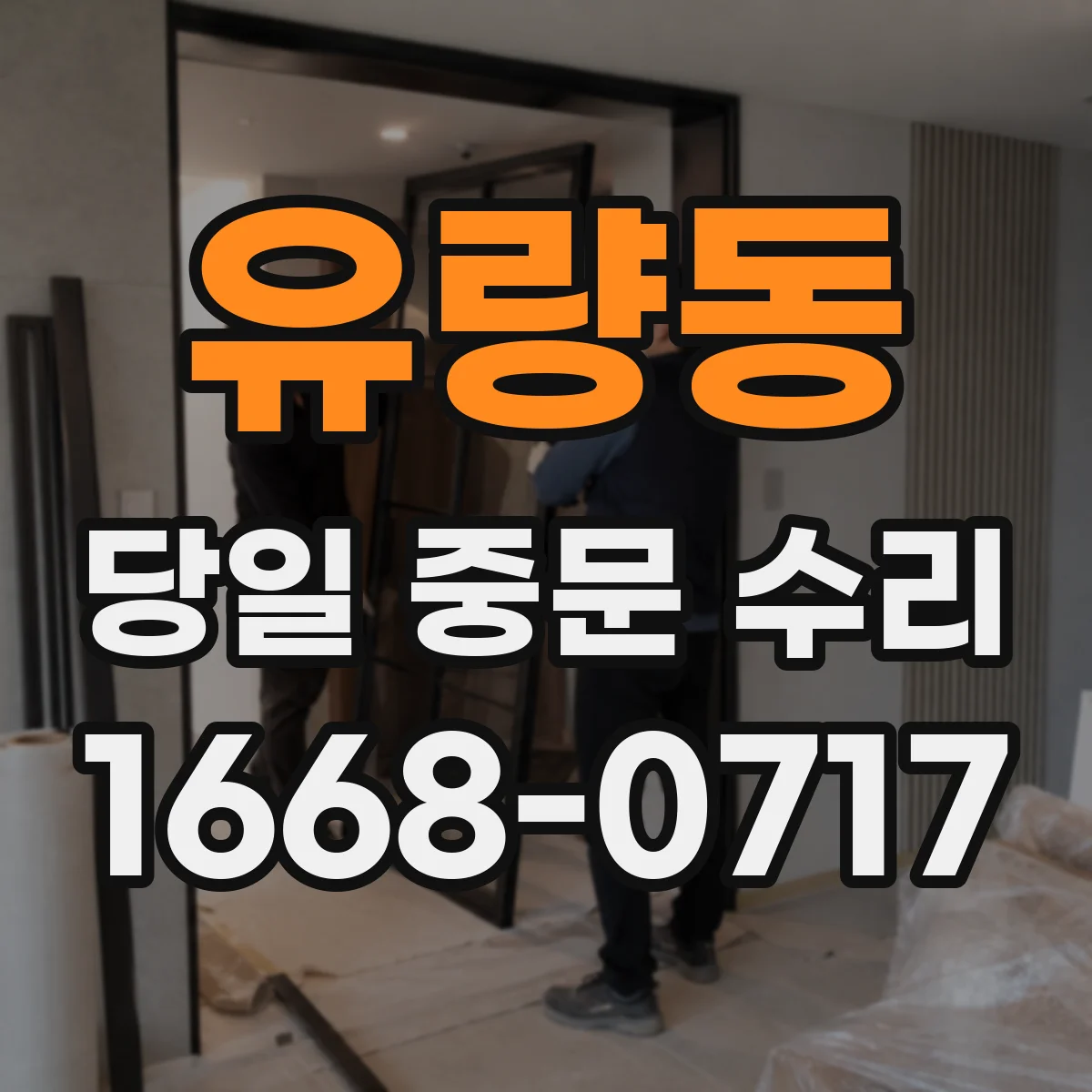 유량동 당일 중문 수리