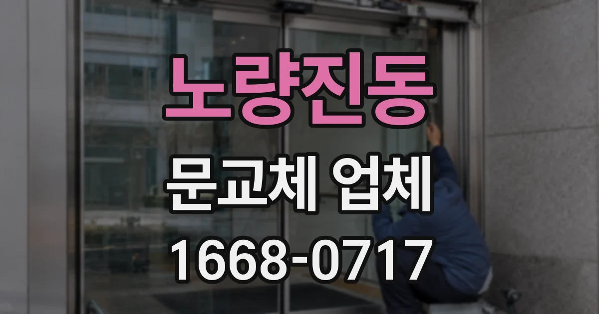 노량진동 문교체 업체