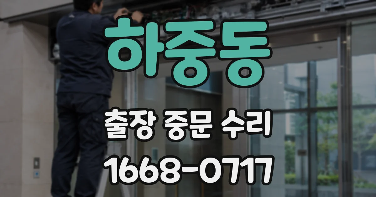 하중동 출장 중문 수리