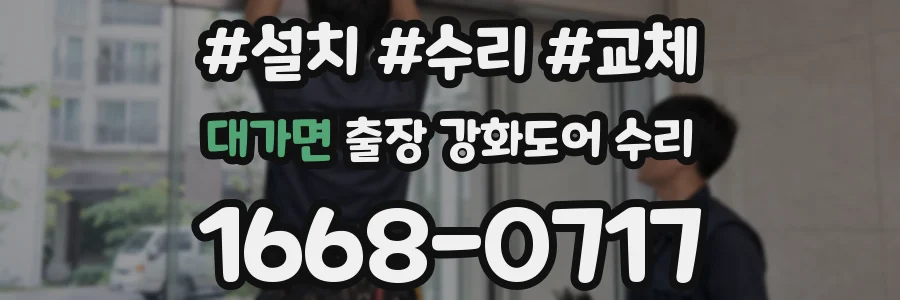 대가면 출장 강화도어 수리