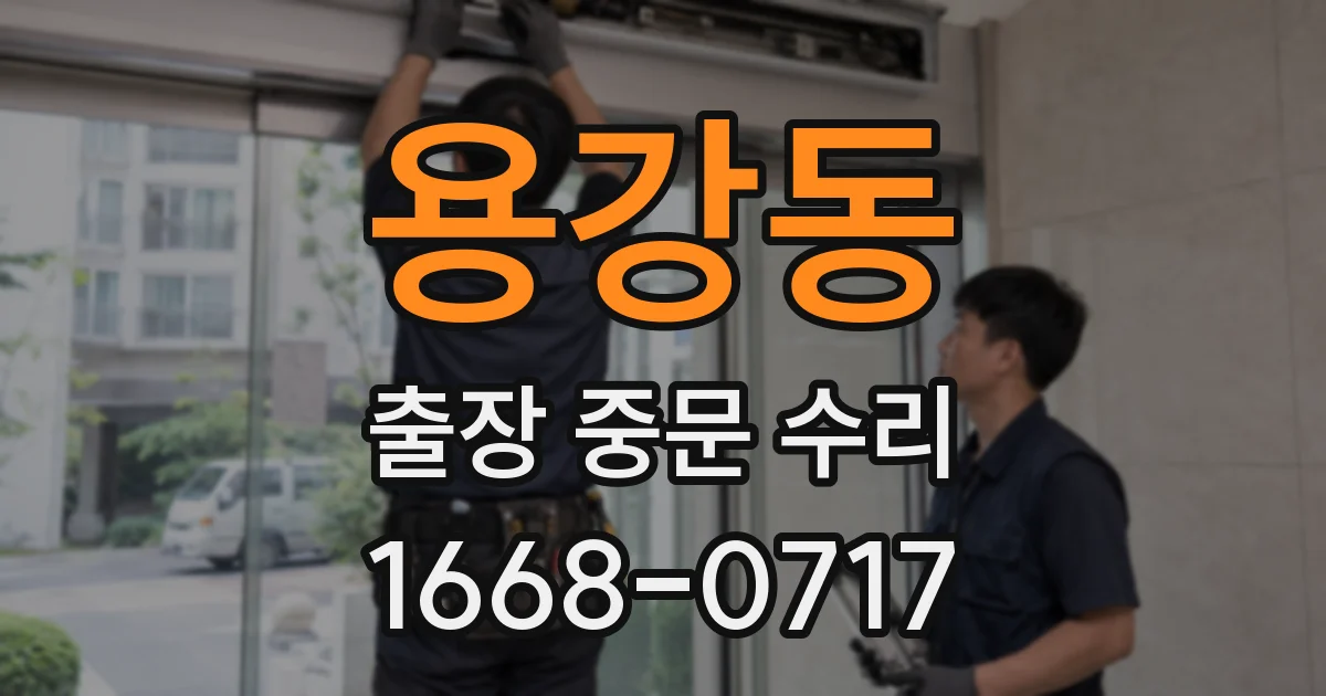 용강동 출장 중문 수리