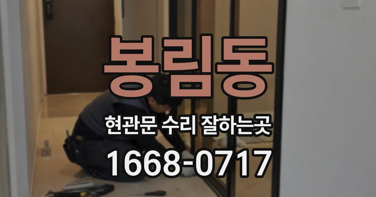 봉림동 현관문 수리 잘하는곳