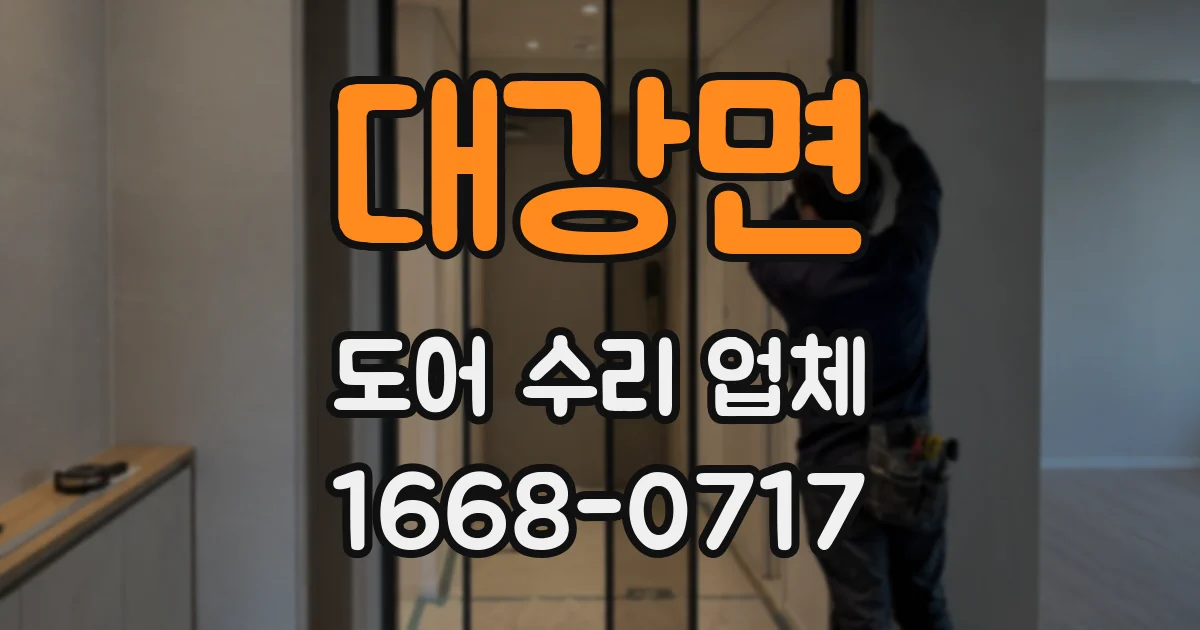 대강면 도어 수리 업체