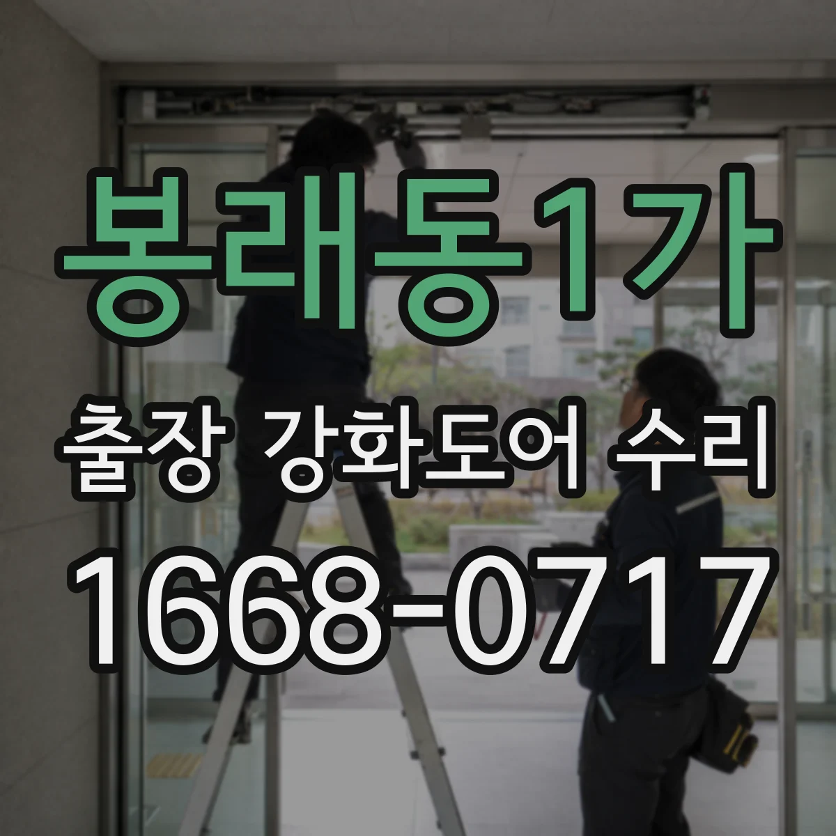 봉래동1가 출장 강화도어 수리