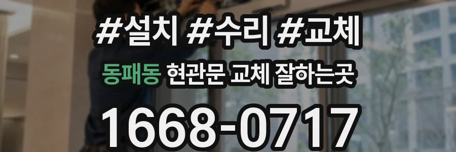 동패동 현관문 교체 잘하는곳