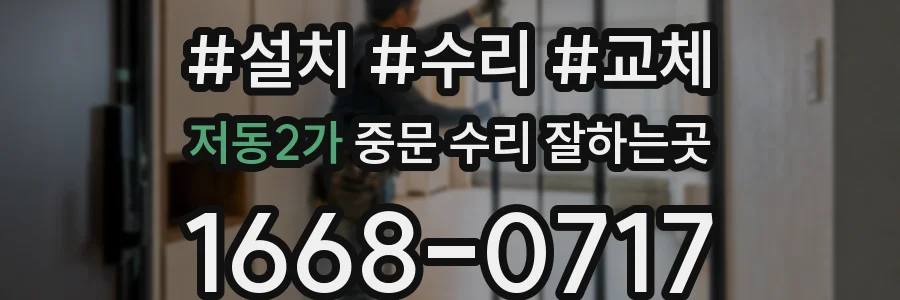 저동2가 중문 수리 잘하는곳