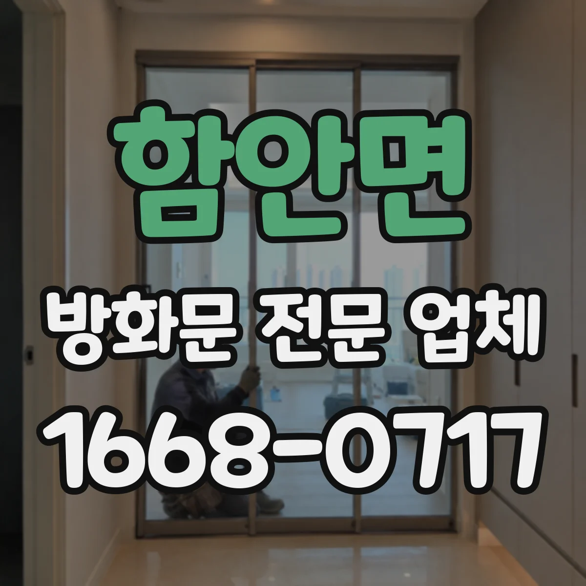 함안면 방화문 전문 업체