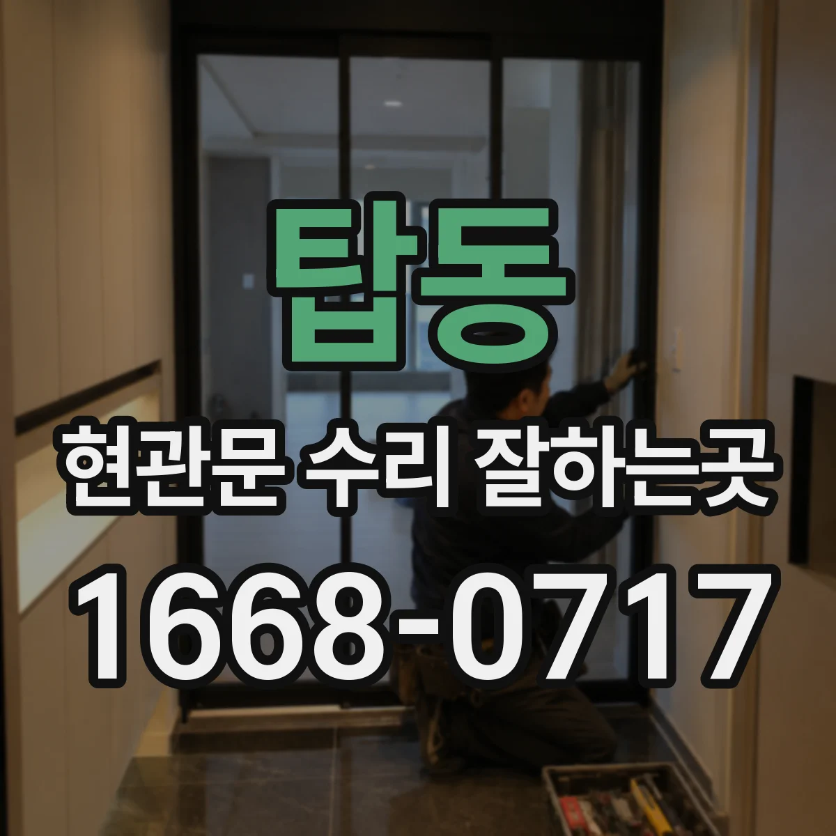 탑동 현관문 수리 잘하는곳