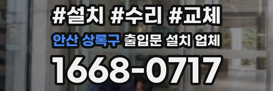 안산 상록구 출입문 설치 업체