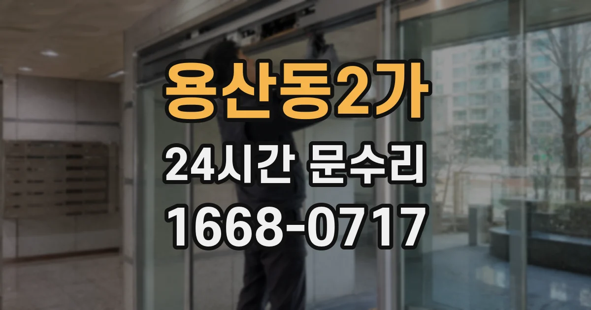 용산동2가 24시간 문수리