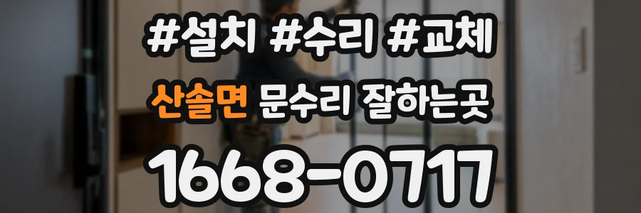 산솔면 문수리 잘하는곳