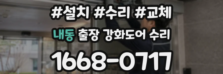 내동 출장 강화도어 수리