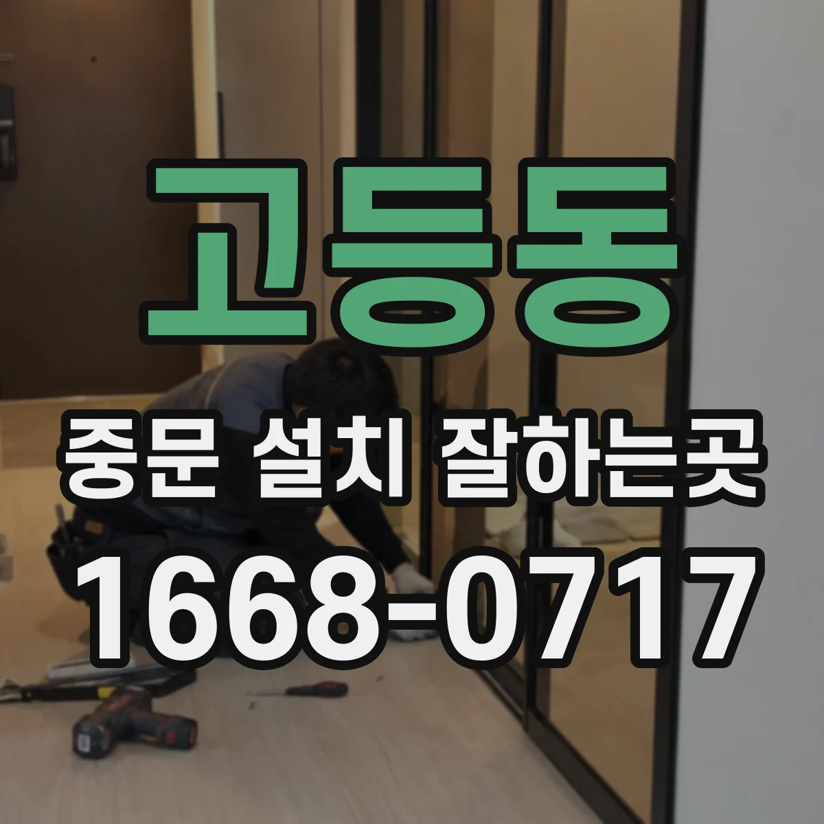 고등동 중문 설치 잘하는곳