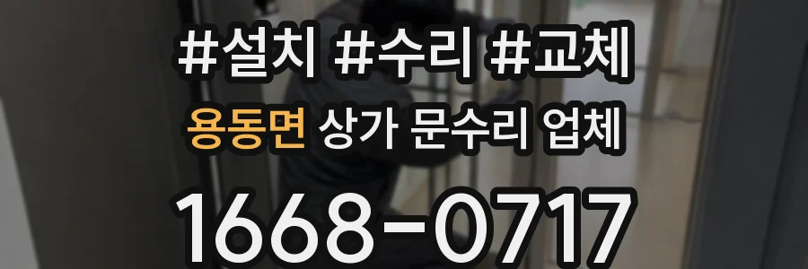 용동면 상가 문수리 업체