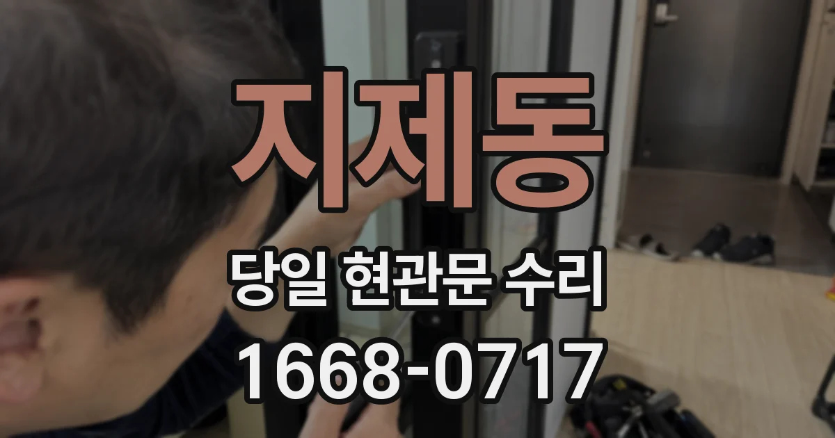 지제동 당일 현관문 수리