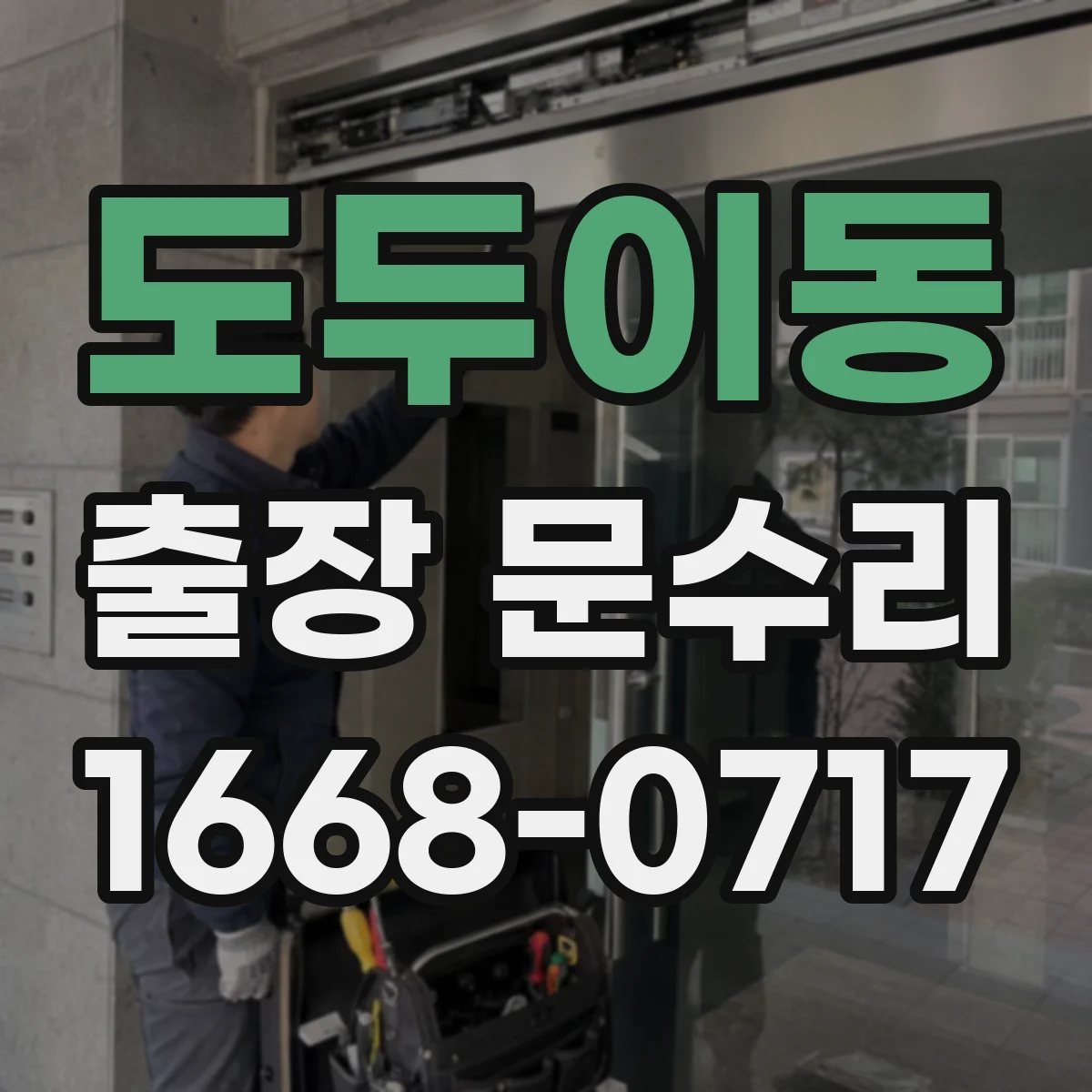 도두이동 출장 문수리