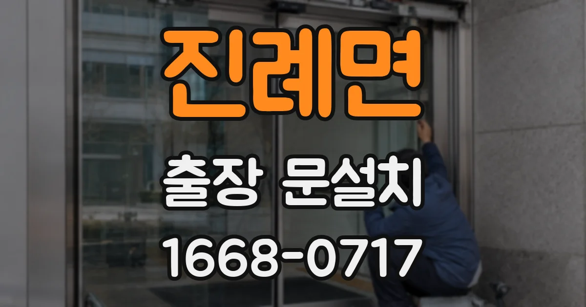 진례면 출장 문설치