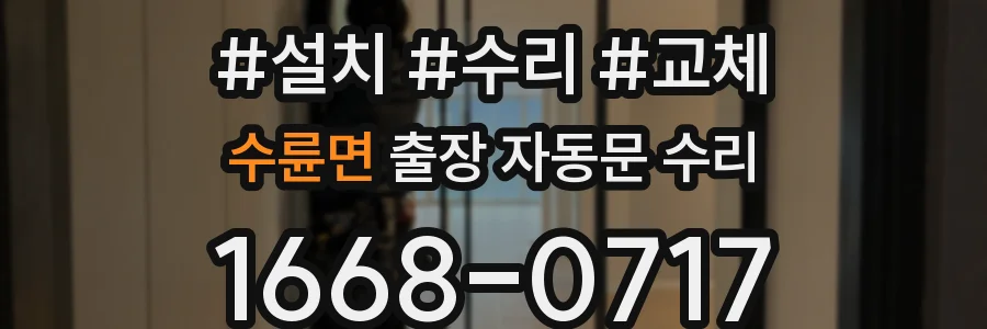 수륜면 출장 자동문 수리