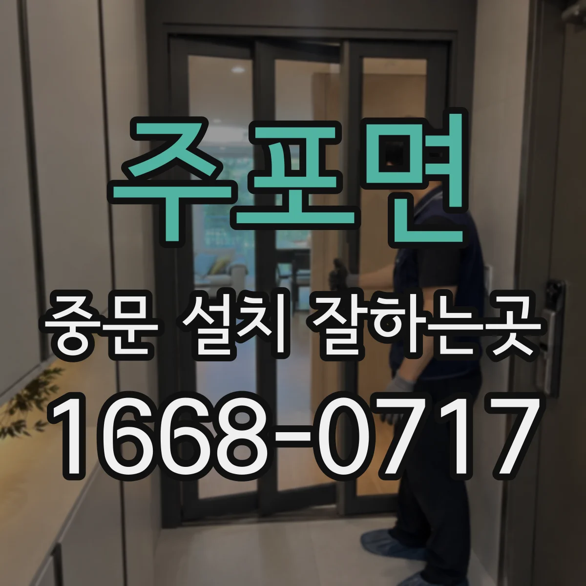 주포면 중문 설치 잘하는곳