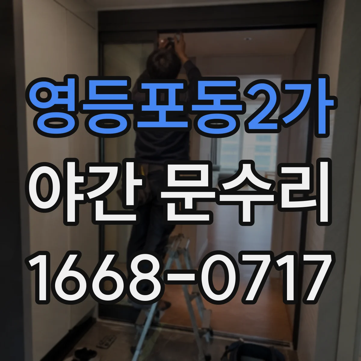 영등포동2가 야간 문수리