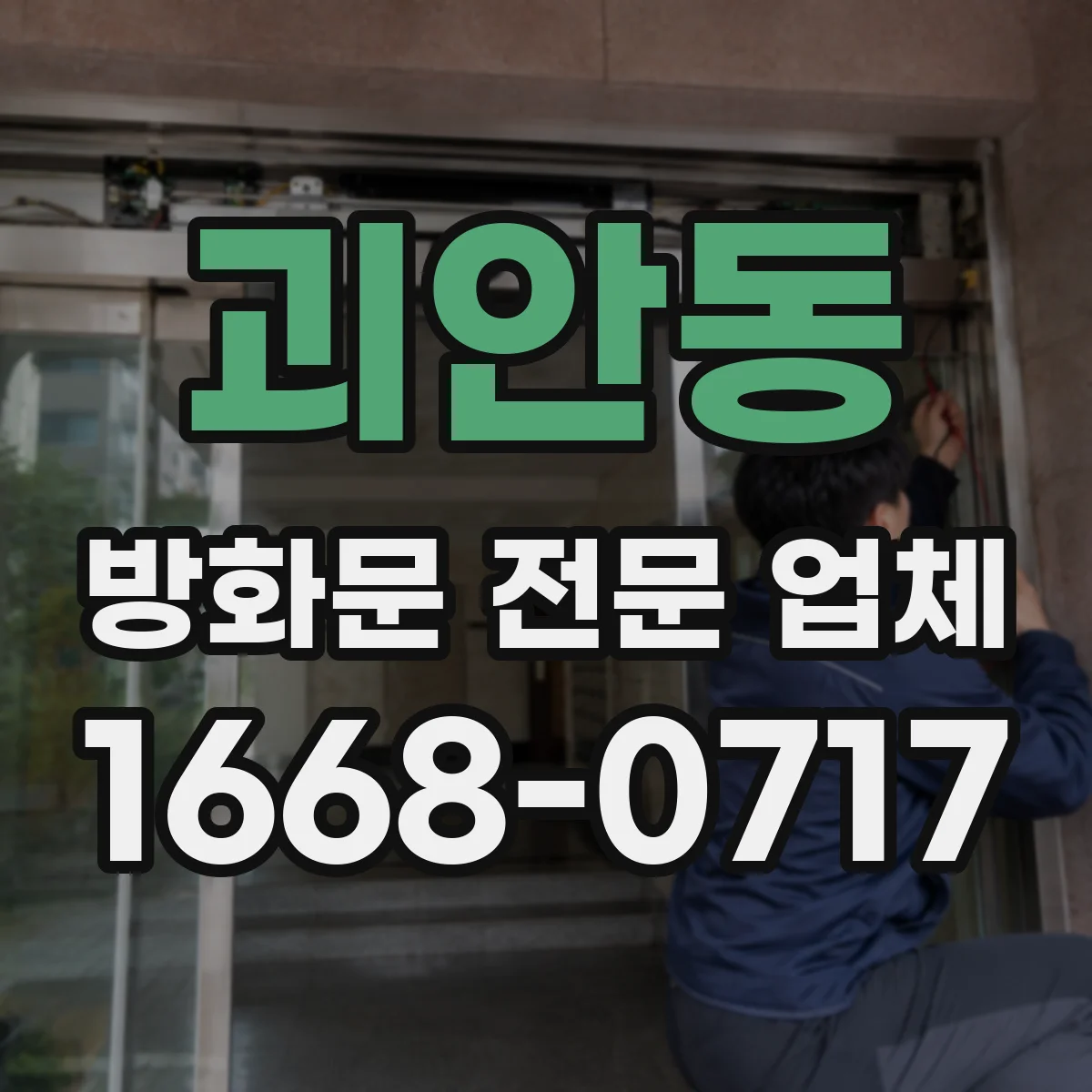 괴안동 방화문 전문 업체