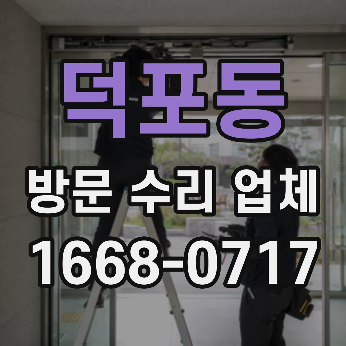 덕포동 방문 수리 업체