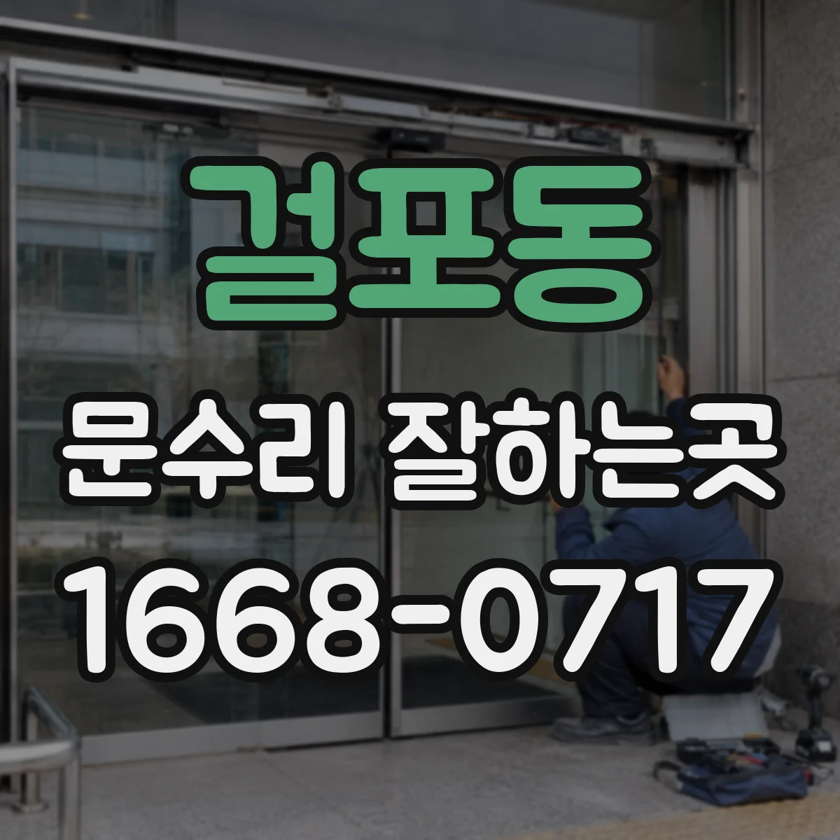 걸포동 문수리 잘하는곳