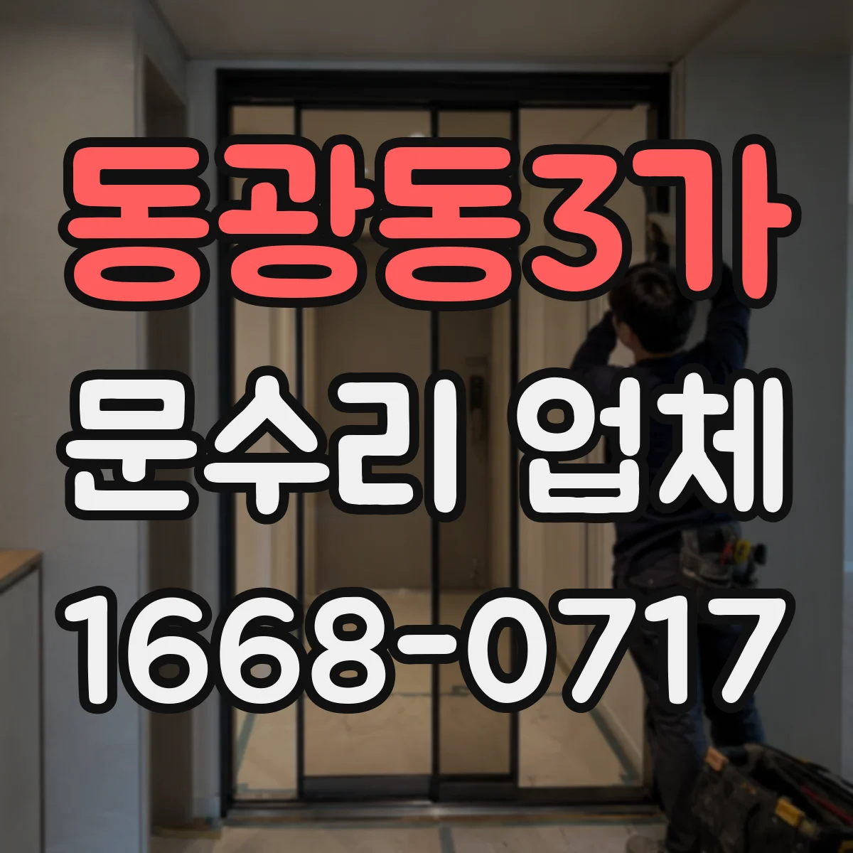 동광동3가 문수리 업체