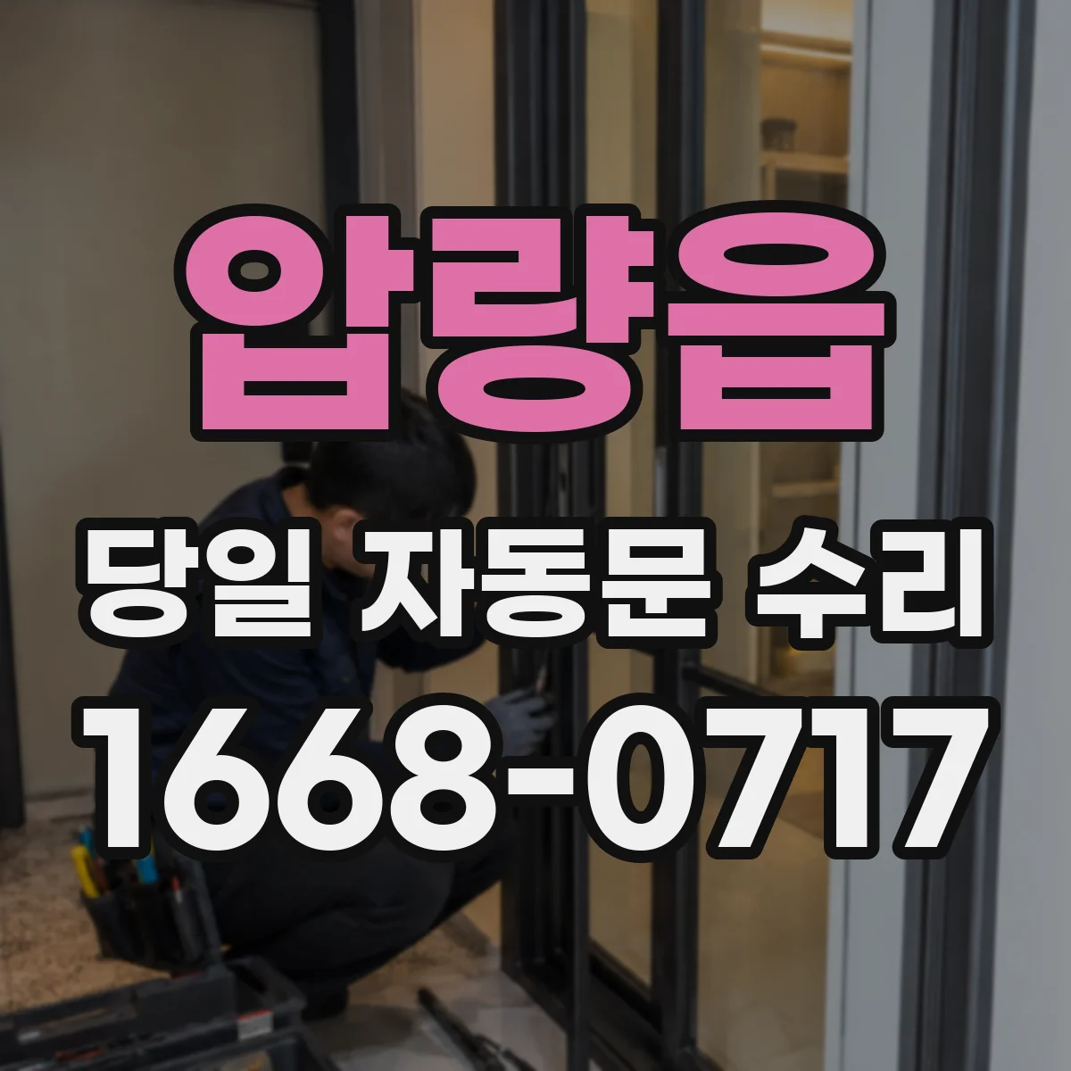 압량읍 당일 자동문 수리