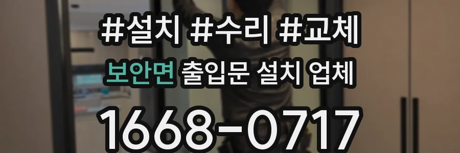 보안면 출입문 설치 업체