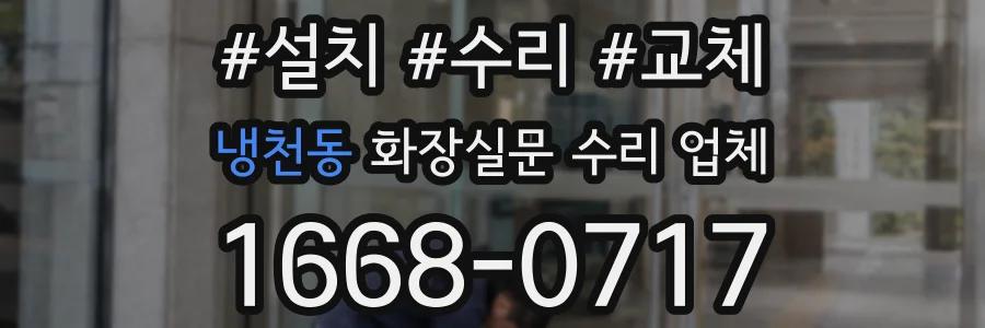 냉천동 화장실문 수리 업체