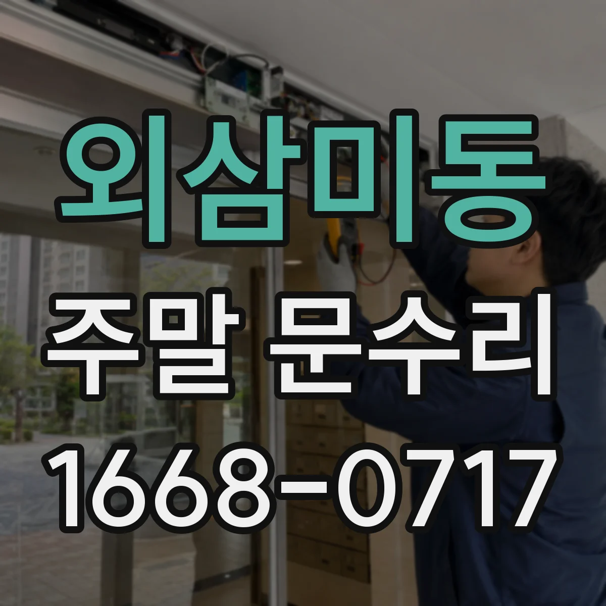 외삼미동 주말 문수리