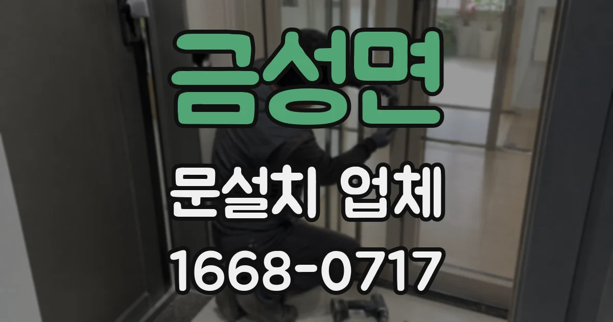 금성면 문설치 업체