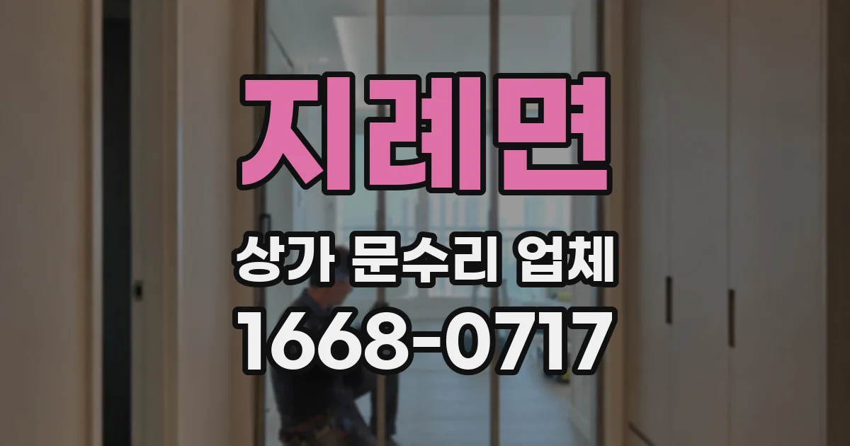 지례면 상가 문수리 업체