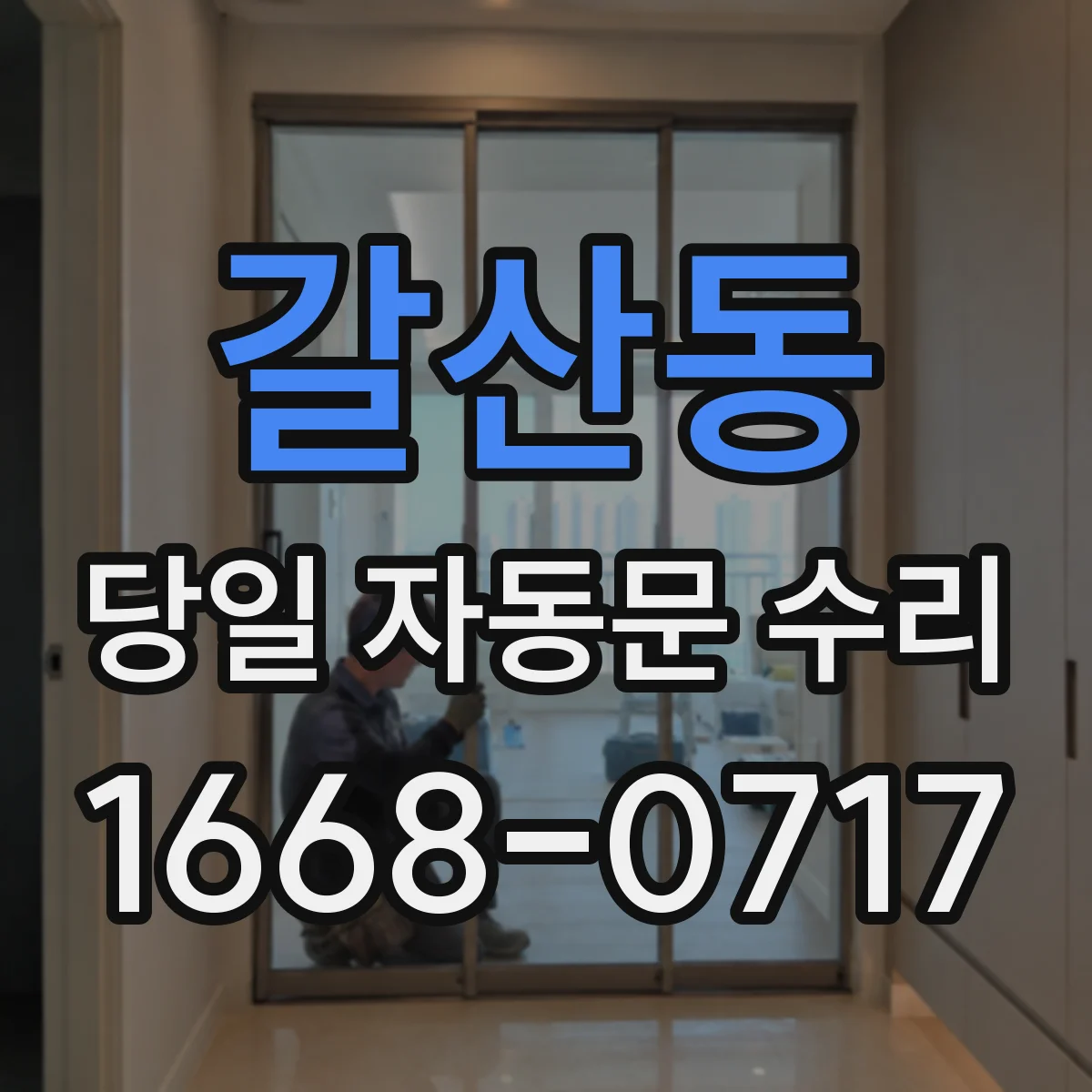 갈산동 당일 자동문 수리