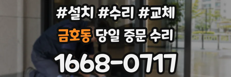 금호동 당일 중문 수리