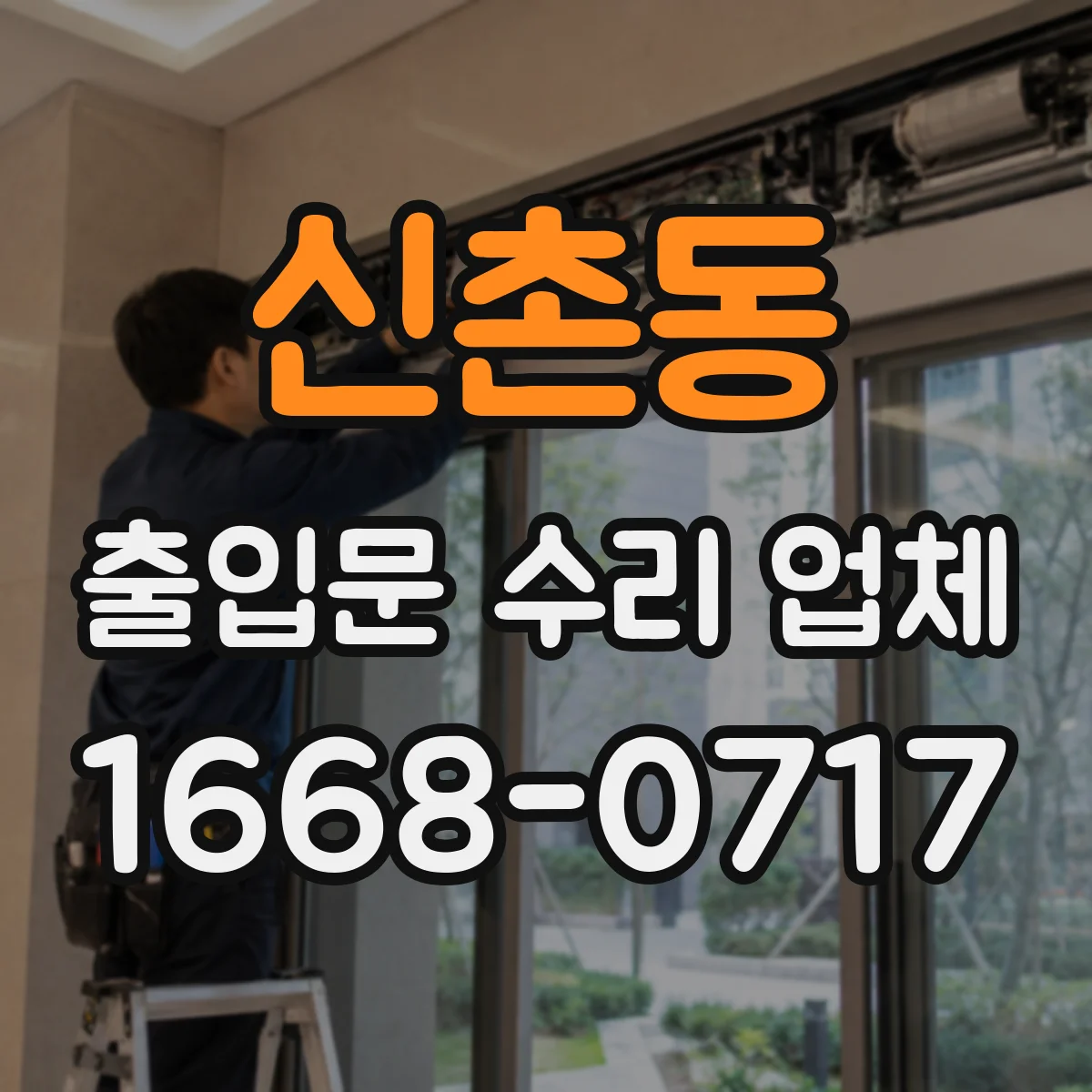 신촌동 출입문 수리 업체