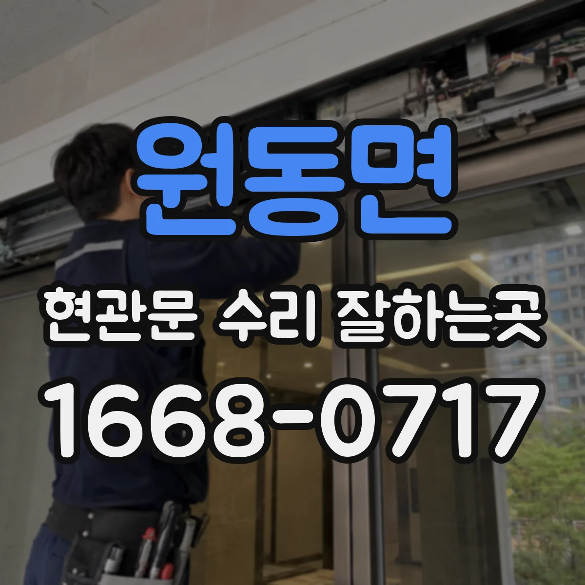 원동면 현관문 수리 잘하는곳