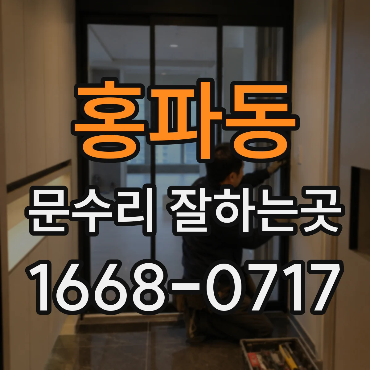 홍파동 문수리 잘하는곳