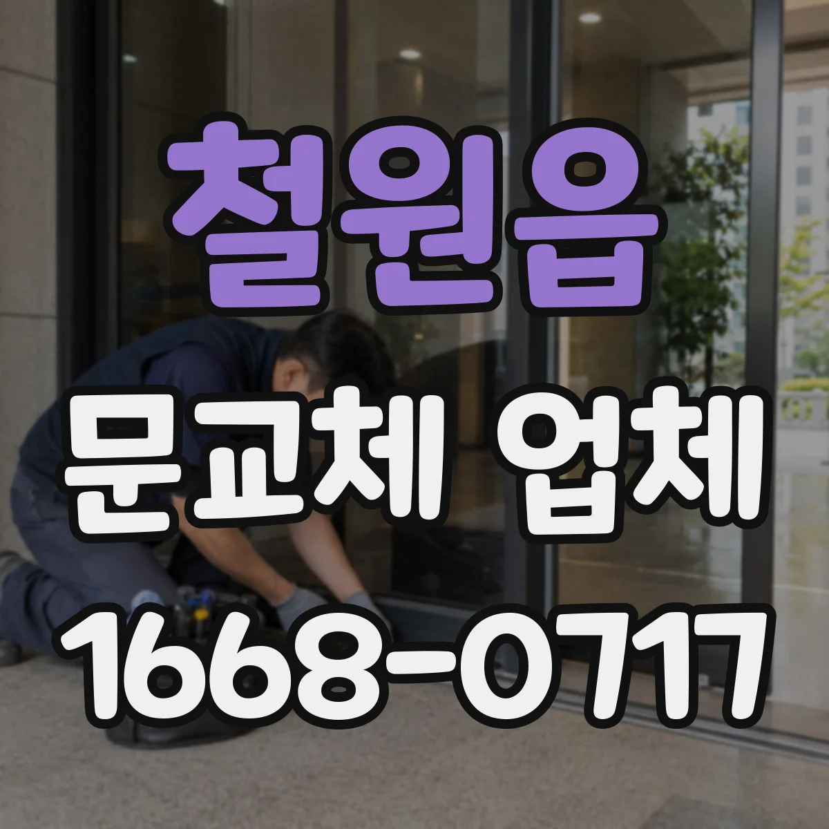 철원읍 문교체 업체