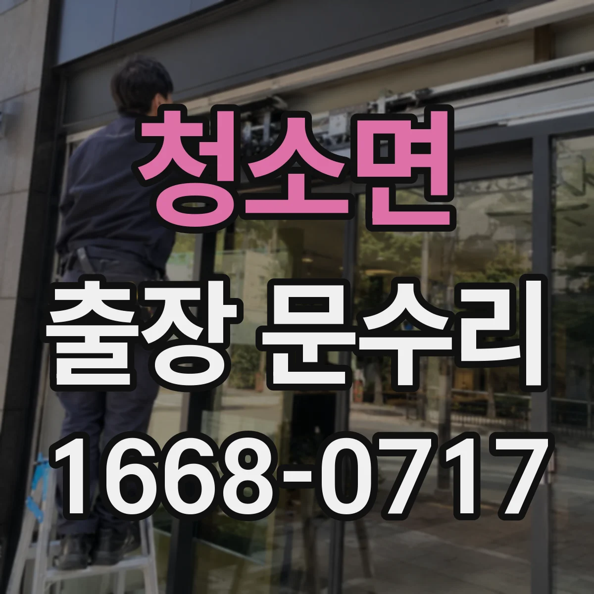 청소면 출장 문수리