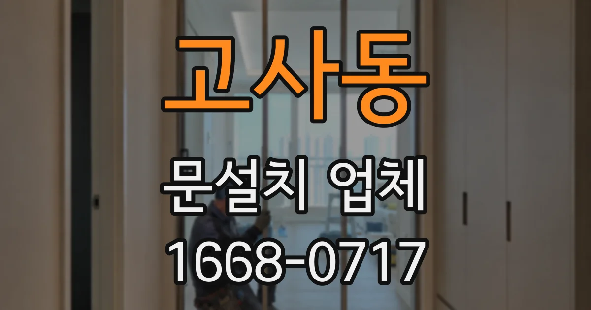 고사동 문설치 업체