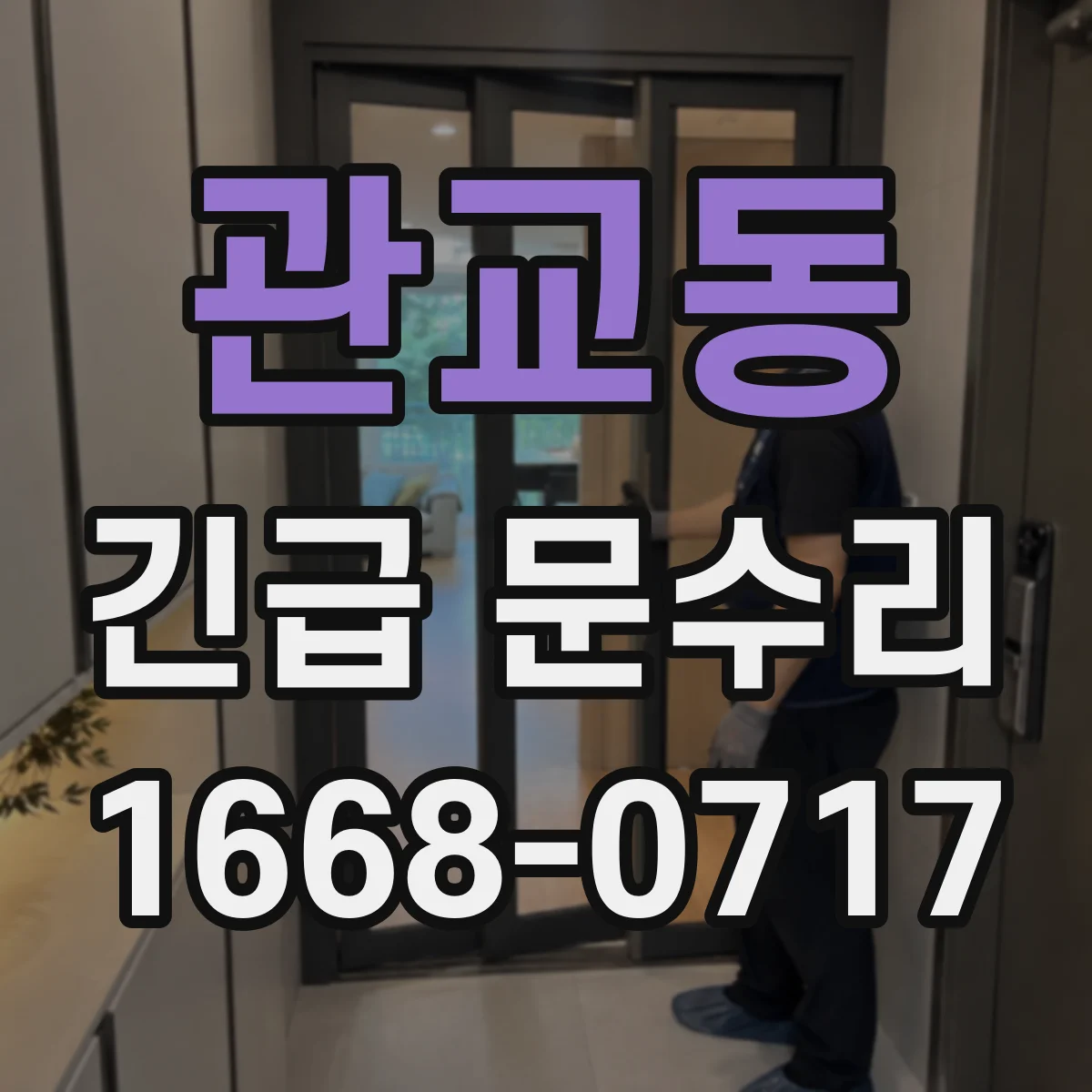 관교동 긴급 문수리