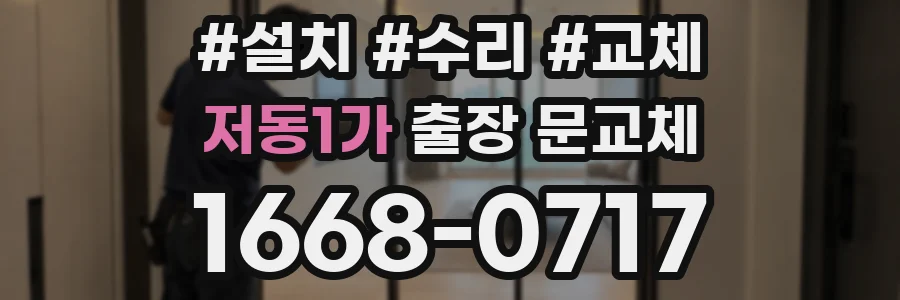 저동1가 출장 문교체