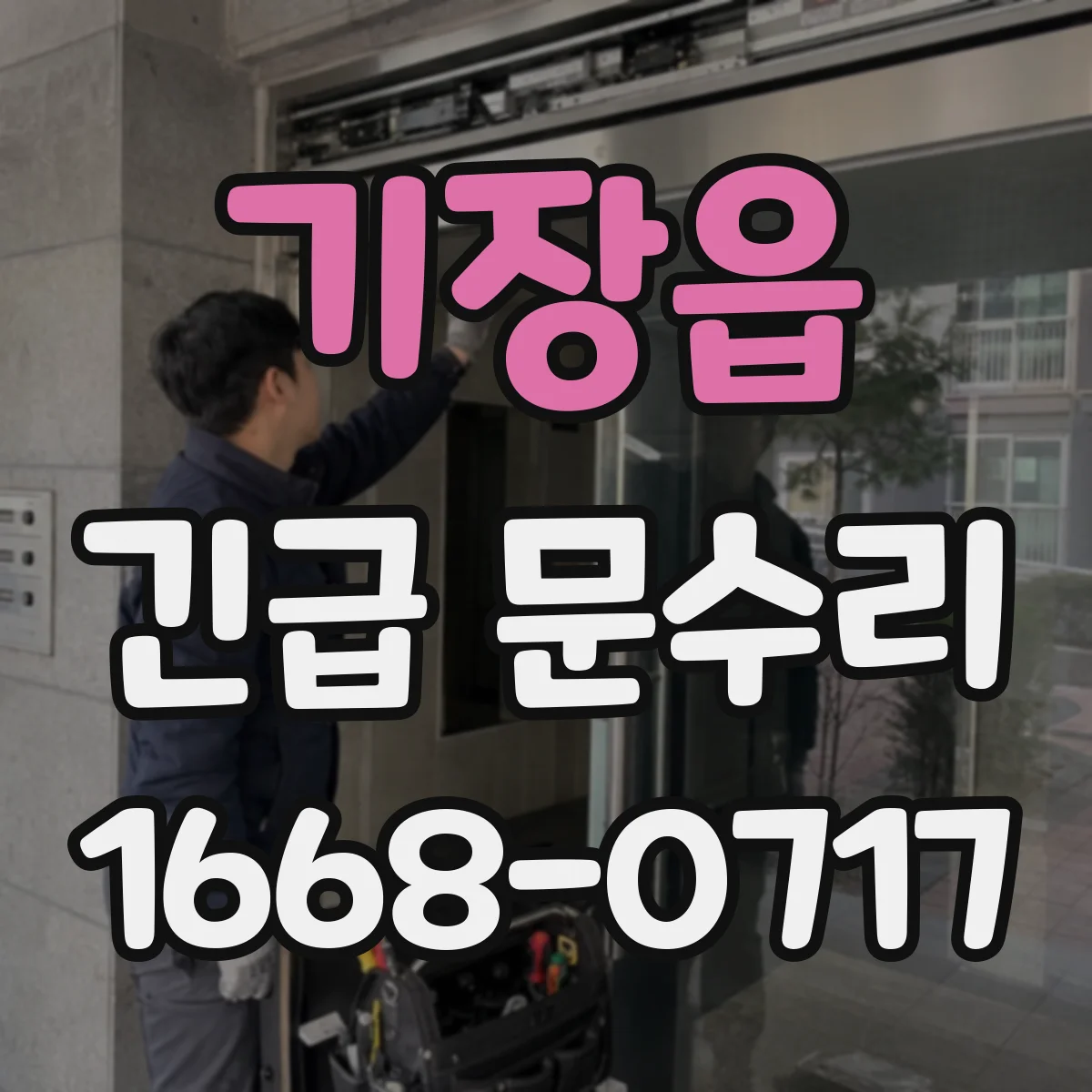 기장읍 긴급 문수리