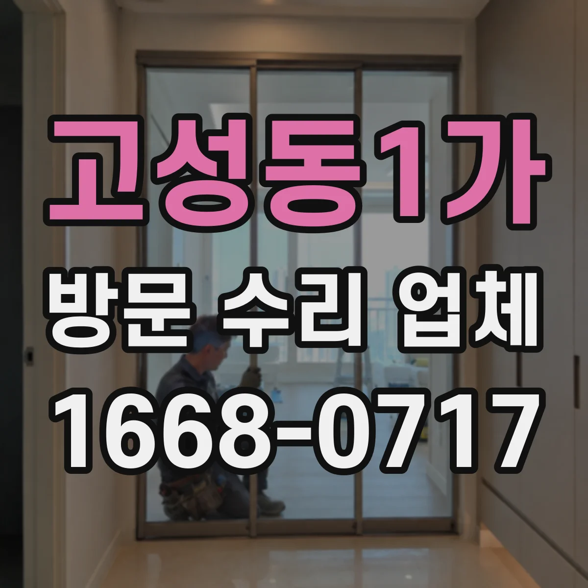 고성동1가 방문 수리 업체