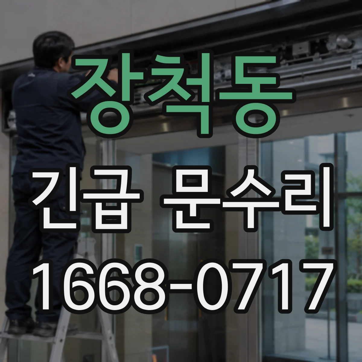 장척동 긴급 문수리