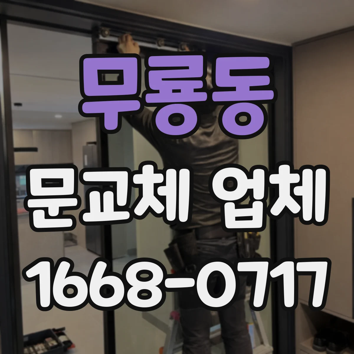 무룡동 문교체 업체