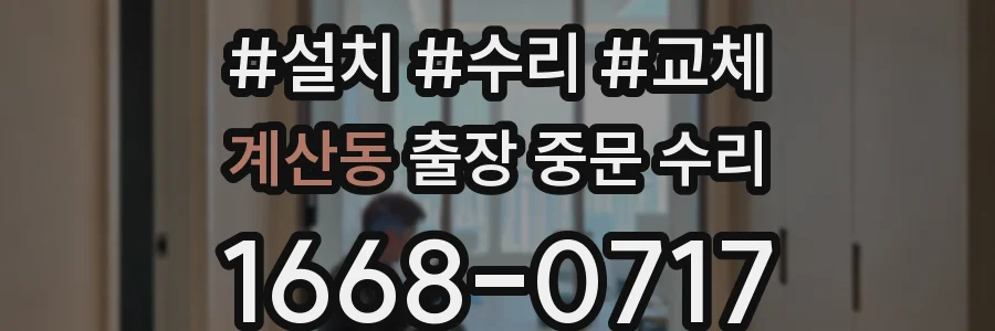 계산동 출장 중문 수리
